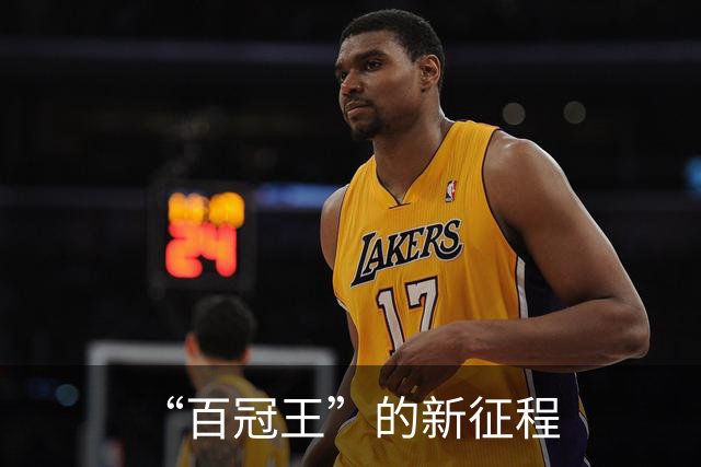 “百冠王”的新征程