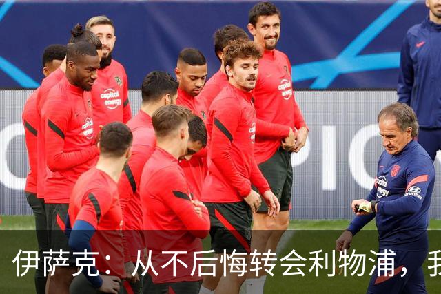 伊萨克：从不后悔转会利物浦，我不喜欢制定目标，只想每场都进球
