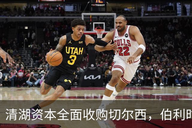 清湖资本全面收购切尔西，伯利时代正式终结