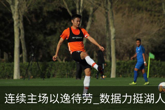 连续主场以逸待劳 数据力挺湖人拿下低迷苦主