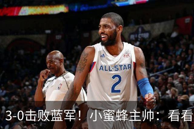 3-0击败蓝军！小蜜蜂主帅：看看那些球队砸的钱，那只是纸面实力